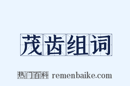 茂齿组词是什么意思的图片